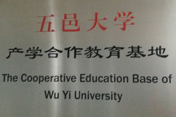 聊城产学合作中心